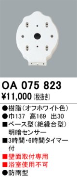 画像: 屋外用ベース型センサ オーデリック　OA075823　ベース型明暗センサ