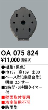 画像: 屋外用ベース型センサ オーデリック　OA075824　ベース型明暗センサ
