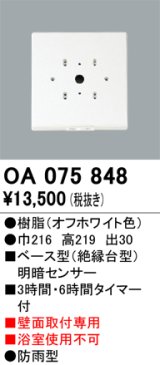 画像: 屋外用ベース型センサ オーデリック　OA075848　ベース型明暗センサ