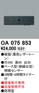 画像: 屋外用ベース型センサ オーデリック　OA075853　ベース型明暗センサ