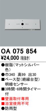 画像: 屋外用ベース型センサ オーデリック　OA075854　ベース型明暗センサ