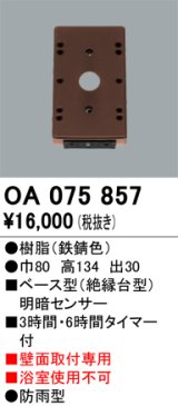 画像: 屋外用ベース型センサ オーデリック　OA075857　ベース型明暗センサ