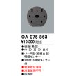画像1: オーデリック　OA075863　屋外用ベース型 明暗センサ- (1)