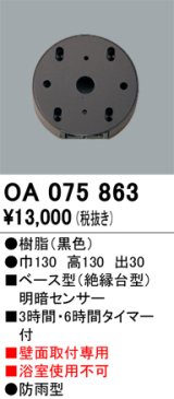 画像: オーデリック　OA075863　屋外用ベース型 明暗センサ-