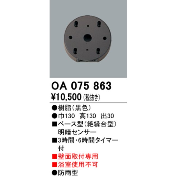 画像1: オーデリック　OA075863　屋外用ベース型 明暗センサ- (1)