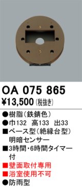 画像: 屋外用ベース型センサ オーデリック　OA075865　ベース型明暗センサ