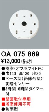 画像: 屋外用ベース型センサ オーデリック　OA075869　ベース型明暗センサ