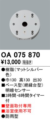 画像: 屋外用ベース型センサ オーデリック　OA075870　ベース型明暗センサ