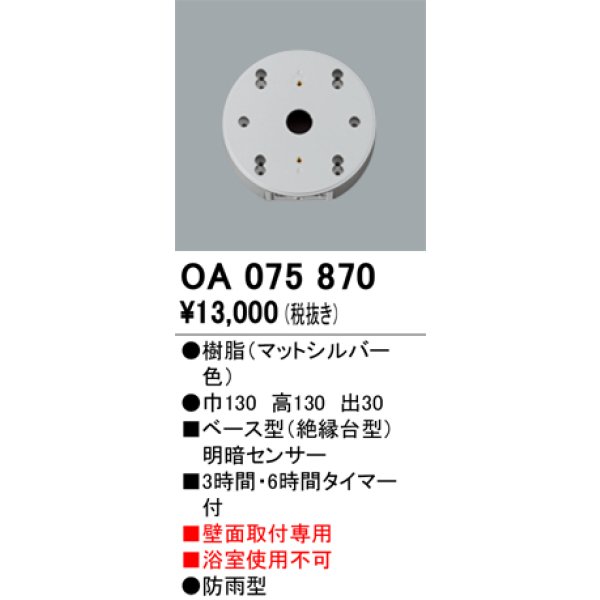画像1: 屋外用ベース型センサ オーデリック　OA075870　ベース型明暗センサ (1)