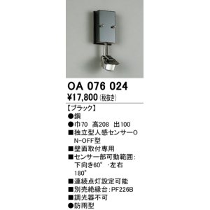 照明部材 オーデリック OA076823 屋外用独立型センサ 人感センサ ON