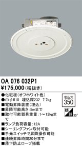 画像: オーデリック　OA076032P1　シャンデリア 部材 □350 電動昇降装置 オフホワイト