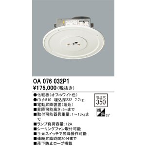 画像: オーデリック　OA076032P1　シャンデリア 部材 □350 電動昇降装置 オフホワイト