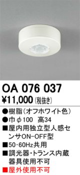 画像: 照明部材 オーデリック　OA076037　屋内用独立型センサ 人感 ON-OFF型 直付型