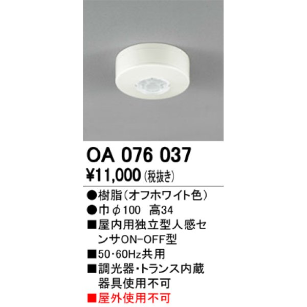 照明部材 オーデリック OA076037 屋内用独立型センサ 人感 ON-OFF型 直