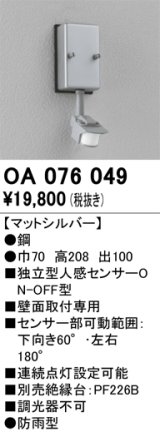 画像: 照明部材 オーデリック　OA076049　屋外用独立型センサ 人感センサ ON-OFF型 壁面用 マットシルバー 防雨型