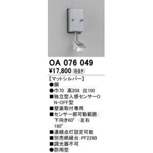 画像: 照明部材 オーデリック　OA076049　屋外用独立型センサ 人感センサ ON-OFF型 壁面用 マットシルバー 防雨型