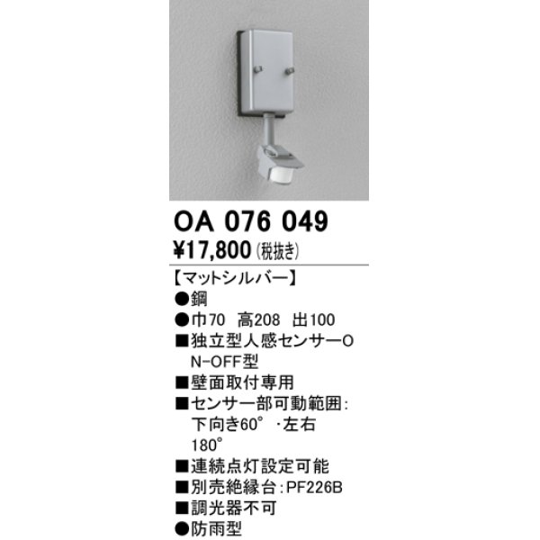 画像1: 照明部材 オーデリック　OA076049　屋外用独立型センサ 人感センサ ON-OFF型 壁面用 マットシルバー 防雨型 (1)