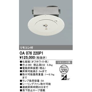 画像: オーデリック　OA076220P1　シャンデリア 部材 φ320 電動昇降装置 リモコン付 オフホワイト