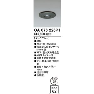 画像: オーデリック　OA076226P1　センサ(屋外用) 埋込穴φ75 天井面埋込型 人感センサー ON-OFF型 防雨型 ダークグレー