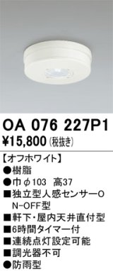 画像: オーデリック　OA076227P1　センサ(屋外用) 天井面直付型 人感センサー ON-OFF型 防雨型 オフホワイト