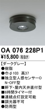 画像: オーデリック　OA076228P1　センサ(屋外用) 天井面直付型 人感センサー ON-OFF型 防雨型 ダークグレー