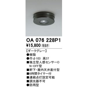 画像: オーデリック　OA076228P1　センサ(屋外用) 天井面直付型 人感センサー ON-OFF型 防雨型 ダークグレー