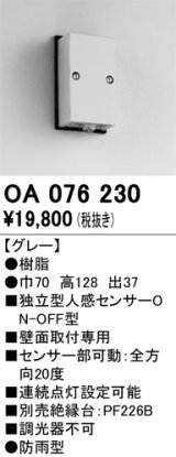 画像: 屋外用独立型センサ オーデリック　OA076230　独立型人感センサ