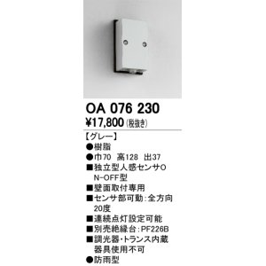 照明部材 オーデリック OA076823 屋外用独立型センサ 人感センサ ON