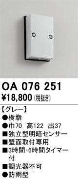 画像: 屋外用独立型センサ オーデリック　OA076251　独立型明暗センサ