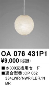 画像: オーデリック　OA076431P1　施工用部材・部品 φ300交換用セード セードのみ