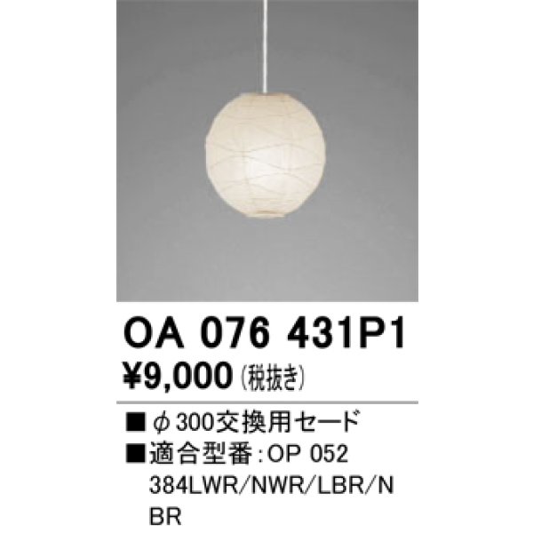 画像1: オーデリック　OA076431P1　施工用部材・部品 φ300交換用セード セードのみ (1)