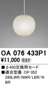 画像: オーデリック　OA076433P1　施工用部材・部品 φ450交換用セード セードのみ