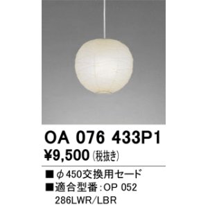 画像: オーデリック　OA076433P1　施工用部材・部品 φ450交換用セード セードのみ