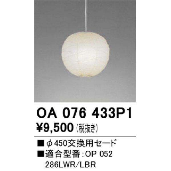 画像1: オーデリック　OA076433P1　施工用部材・部品 φ450交換用セード セードのみ (1)