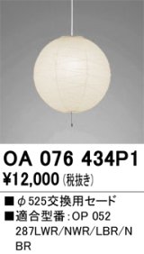 画像: 【納期遅延】オーデリック　OA076434P1　施工用部材・部品 φ525交換用セード セードのみ
