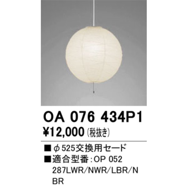 画像1: 【納期遅延】オーデリック　OA076434P1　施工用部材・部品 φ525交換用セード セードのみ (1)