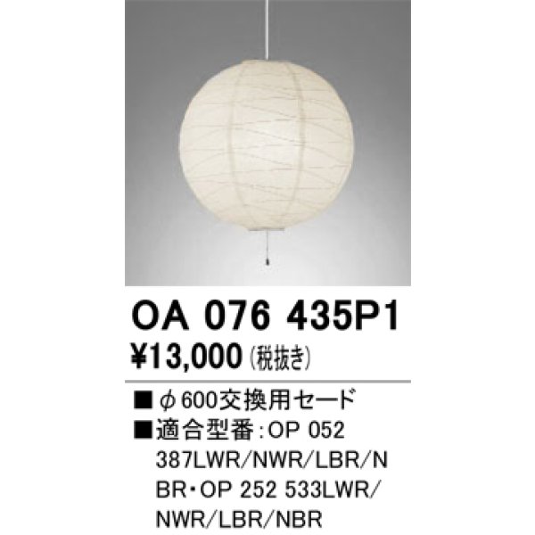 画像1: オーデリック　OA076435P1　施工用部材・部品 φ600交換用セード セードのみ (1)