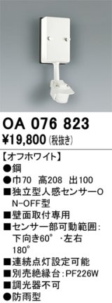 画像: 照明部材 オーデリック　OA076823　屋外用独立型センサ 人感センサ ON-OFF型 壁面用 オフホワイト 防雨型