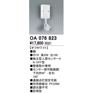 画像: 照明部材 オーデリック　OA076823　屋外用独立型センサ 人感センサ ON-OFF型 壁面用 オフホワイト 防雨型