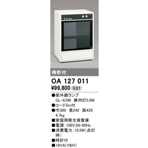 画像: オーデリック　OA127011　キッチンライト 家庭用衛生保管庫 紫外線ランプ 時計付