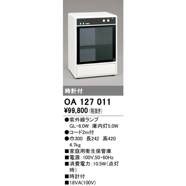 画像1: オーデリック　OA127011　キッチンライト 家庭用衛生保管庫 紫外線ランプ 時計付 (1)