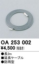 画像: 間接照明 オーデリック　OA253002　延長コード