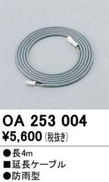 画像: 間接照明 オーデリック　OA253004　延長コード