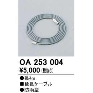 画像: 間接照明 オーデリック　OA253004　延長コード