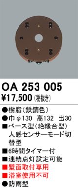 画像: 照明器具 オーデリック　OA253005　ベース型センサ(絶縁台型) 人感センサー モード切替型 壁面取付専用 防雨型 鉄錆色