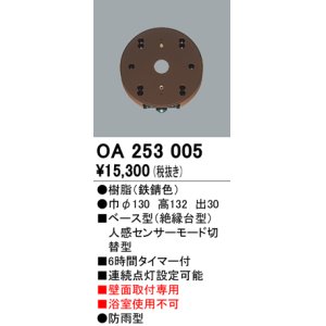 画像: 照明器具 オーデリック　OA253005　ベース型センサ(絶縁台型) 人感センサー モード切替型 壁面取付専用 防雨型 鉄錆色