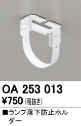 画像: オーデリック　OA253013　照明部材 ランプ落下防止ホルダー 固定金具