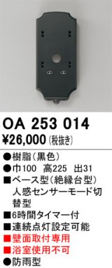 画像: 照明器具 オーデリック　OA253014　ベース型センサ 人感センサ モード切替型 指定LED器具用（※蛍光灯・白熱灯不可） 黒色