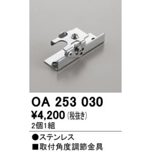 画像: オーデリック　OA253030　照明部材 角度調整金具 2コ1セット