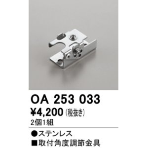画像: オーデリック　OA253033　照明部材 角度調整金具 2コ1セット